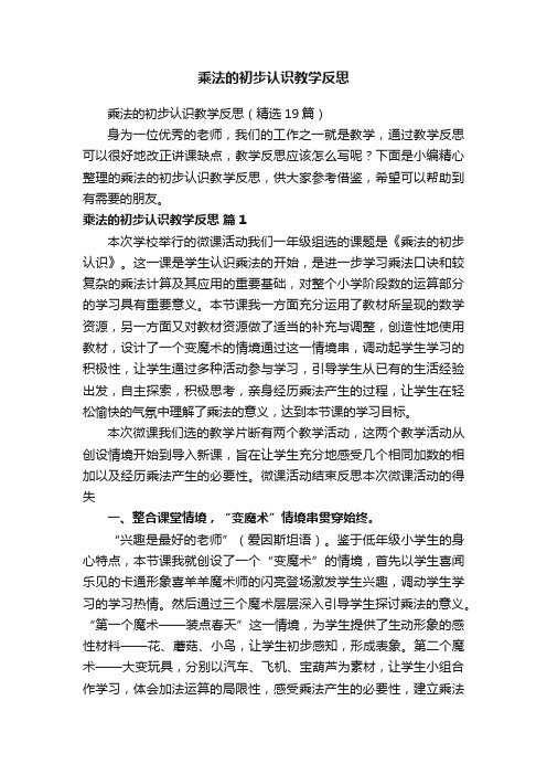 乘法的初步认识教学反思（精选19篇）