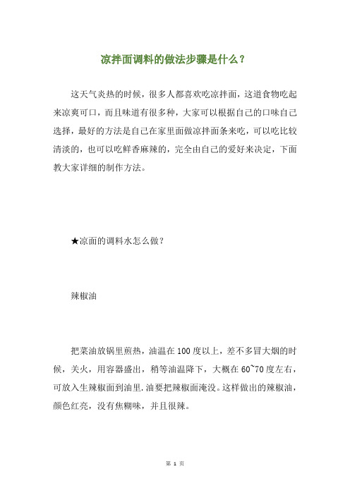 凉拌面调料的做法步骤是什么?