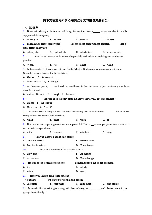 高考英语连词知识点知识点总复习附答案解析(1)