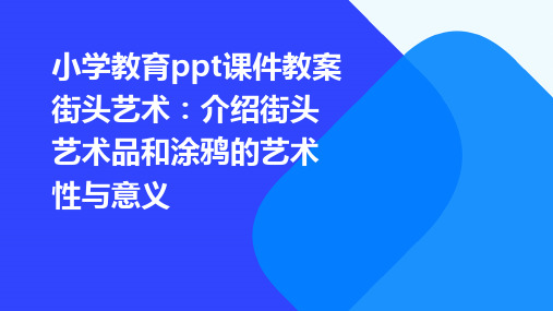 小学教育ppt课件教案街头艺术：介绍街头艺术品和涂鸦的艺术性与意义