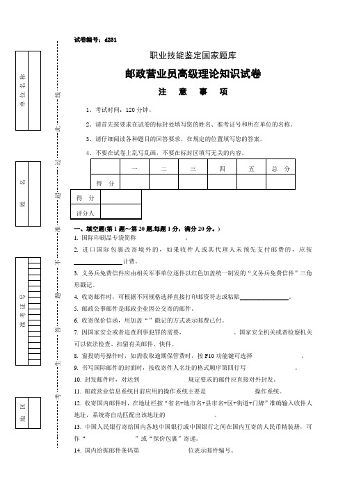 d231邮政营业员高级试卷正文