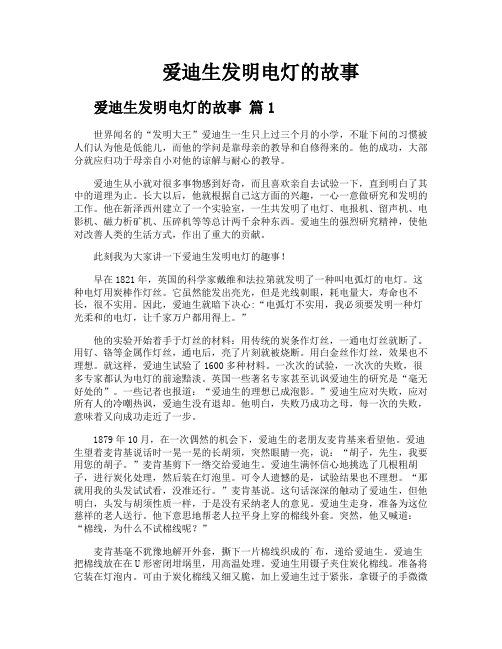 爱迪生发明电灯的故事