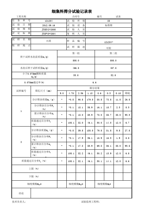 细集料筛分试验自动计算表格