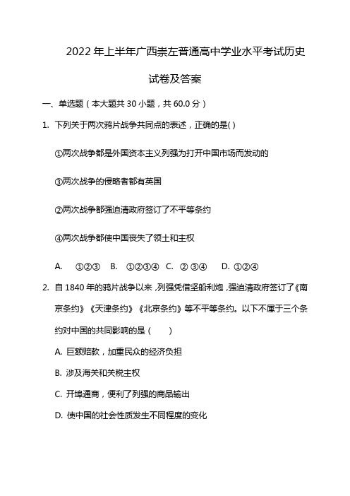 2022年上半年广西崇左普通高中学业水平考试历史试卷及答案