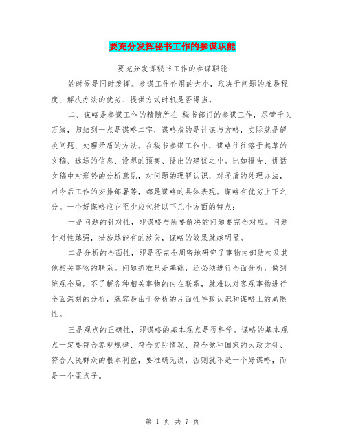 要充分发挥秘书工作的参谋职能