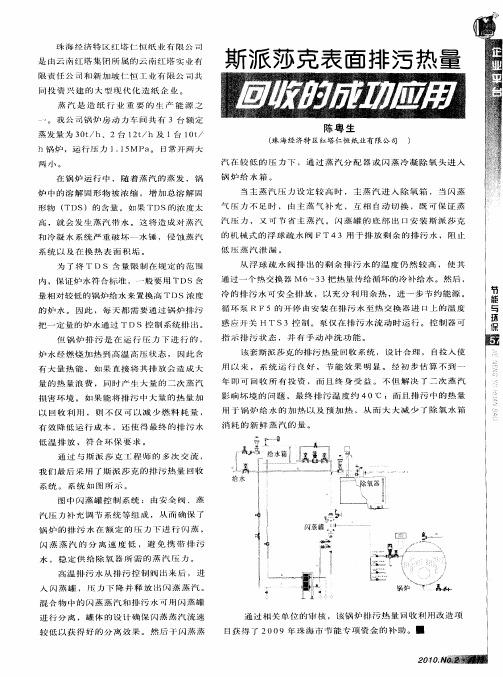 斯派莎克表面排污热量回收的成功应用