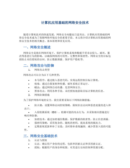 计算机应用基础的网络安全技术