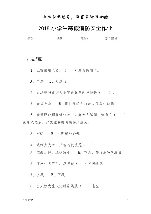 寒假消防安全作业(优质课资)