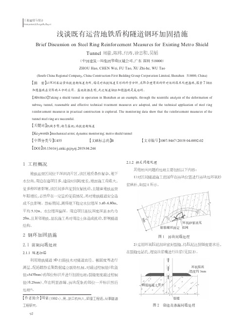 浅谈既有运营地铁盾构隧道钢环加固措施