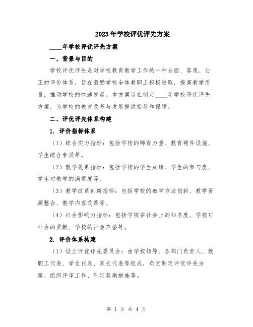 2023年学校评优评先方案