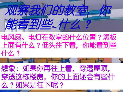 一年级数学上册《上下、前后、左右、位置》课件