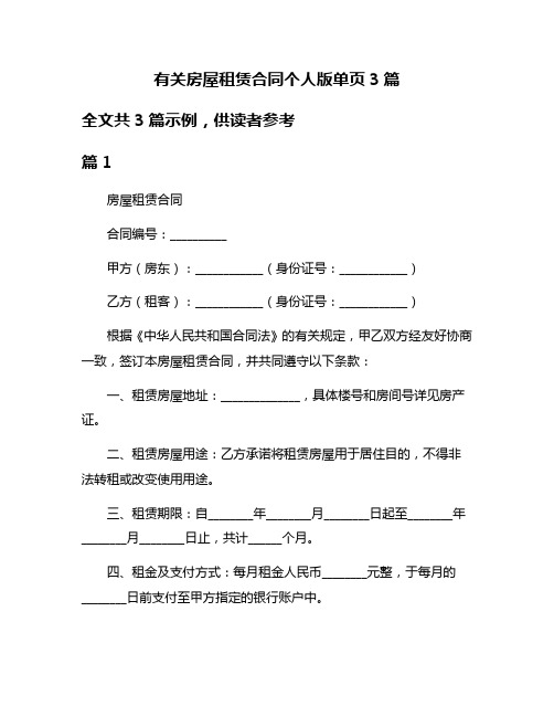 有关房屋租赁合同个人版单页3篇