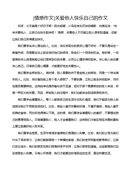 [情感作文]关爱他人快乐自己的作文