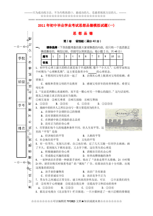 2012年初中毕业学业考试思想品德模拟试题