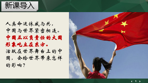 人教版道德与法治九年级下册3.1中国担当 课件(共26张PPT)