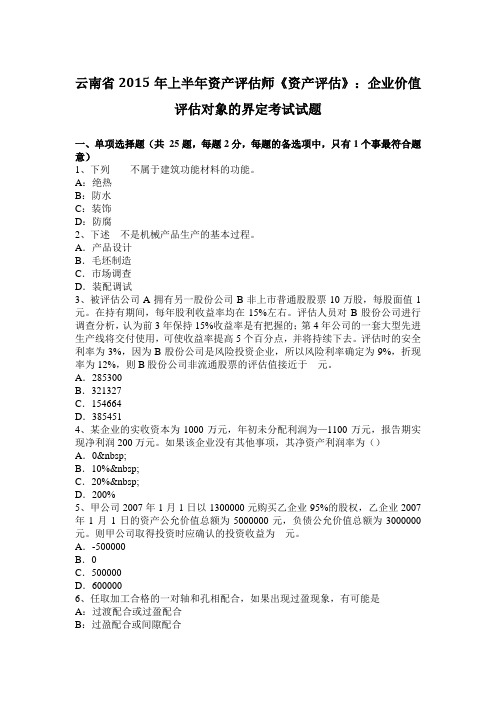 云南省2015年上半年资产评估师《资产评估》:企业价值评估对象的界定考试试题