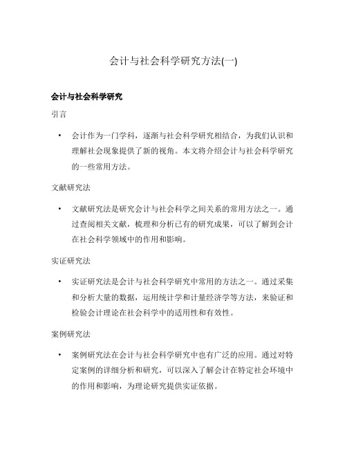 会计与社会科学研究方法(一)