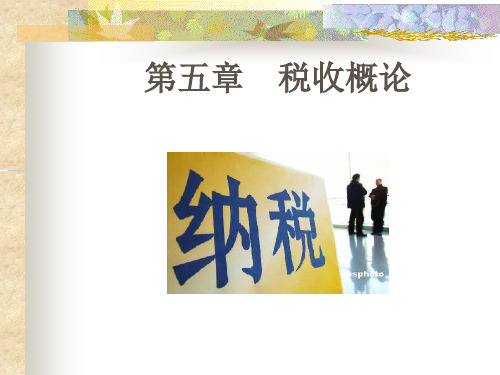 税收概论