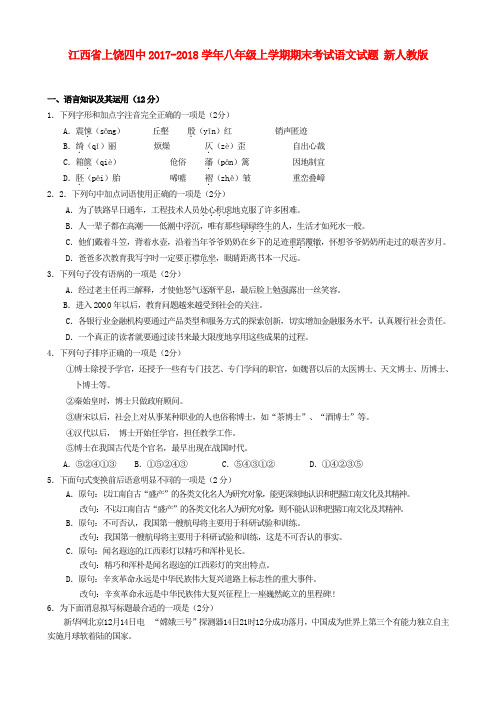 (审核版)2017-2018学年八年级语文上学期期末考试试题(新人教版 第39套)