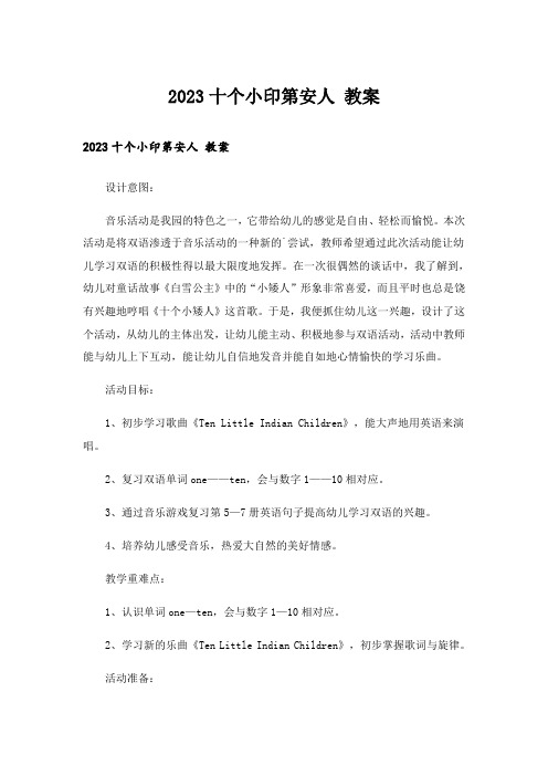 2023十个小印第安人 教案