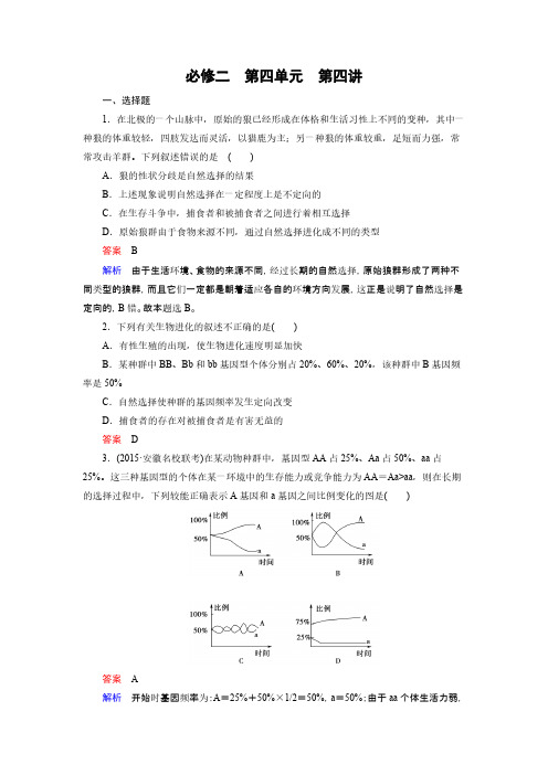 【免费下载】走向高考届高考生物一轮复习习题必修2 第4单元 第4讲现代生物进化理论