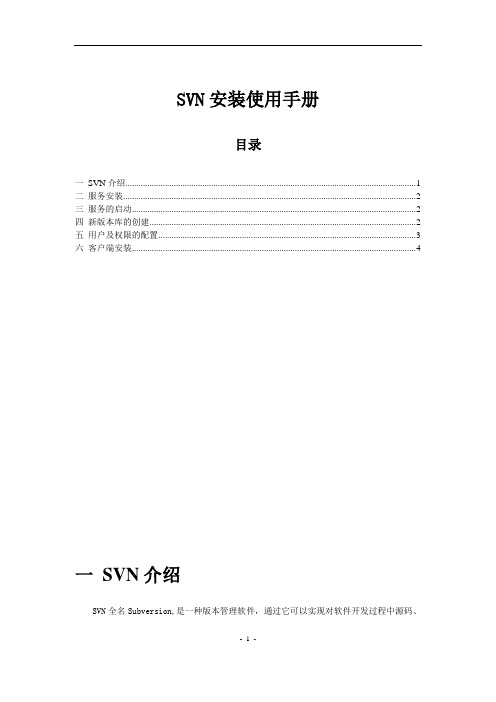 SVN安装使用手册