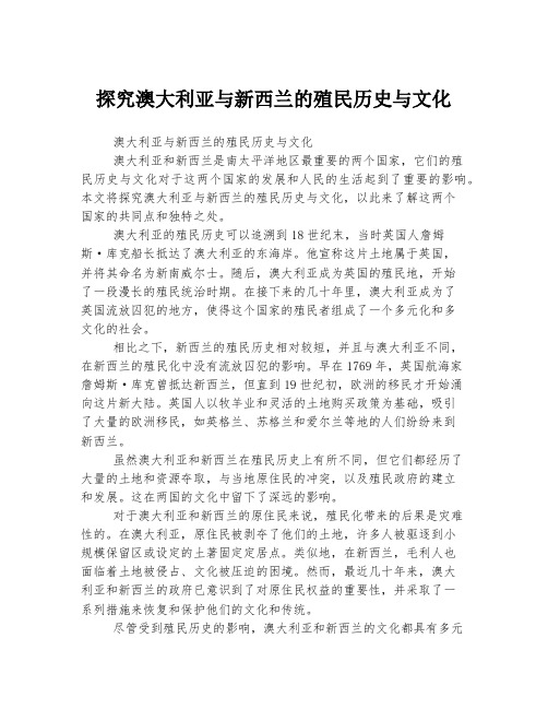 探究澳大利亚与新西兰的殖民历史与文化