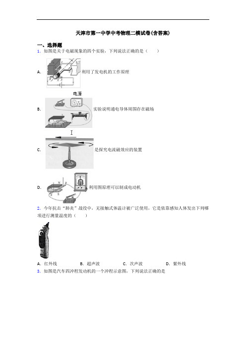 天津市第一中学中考物理二模试卷(含答案)