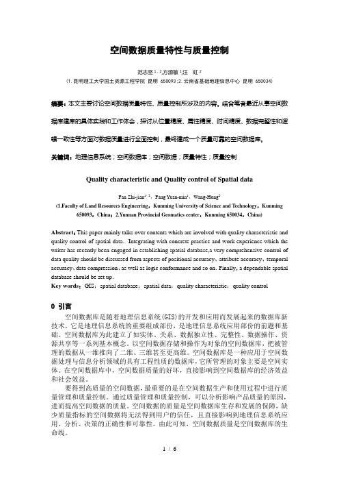 空间数据质量特性与质量控制.