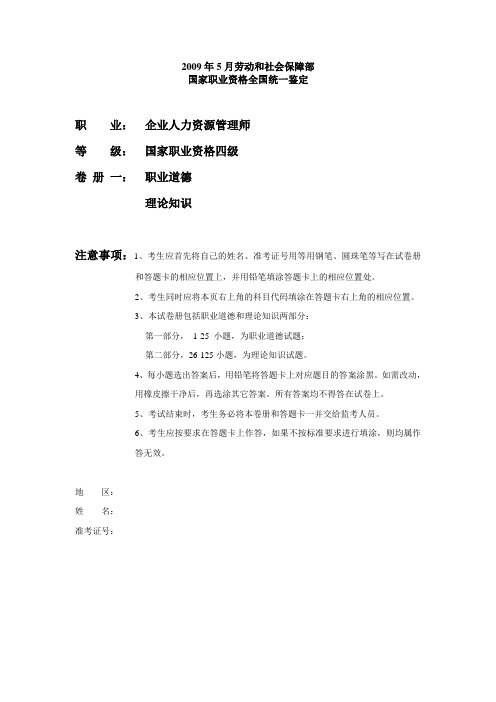 2009年5月四级人力资源管理师考试真题参考答案