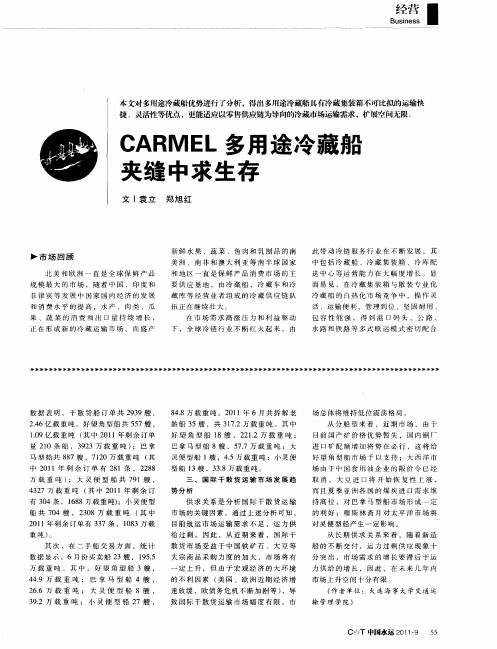 CARMEL多用途冷藏船夹缝中求生存