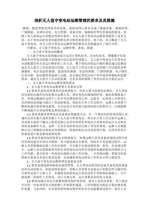 浅析无人值守变电站运维管理的要求及其措施