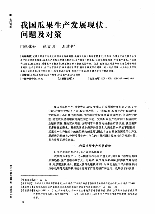 我国瓜果生产发展现状、问题及对策