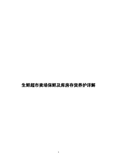 生鲜超市卖场保鲜及库房存货养护详解