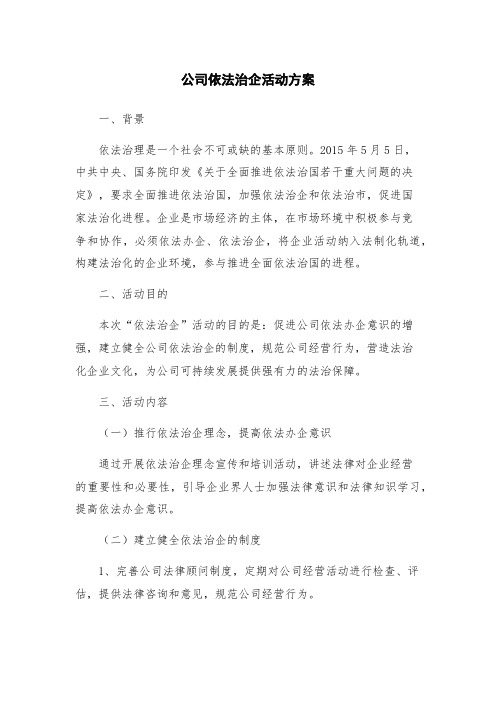 公司依法治企活动方案