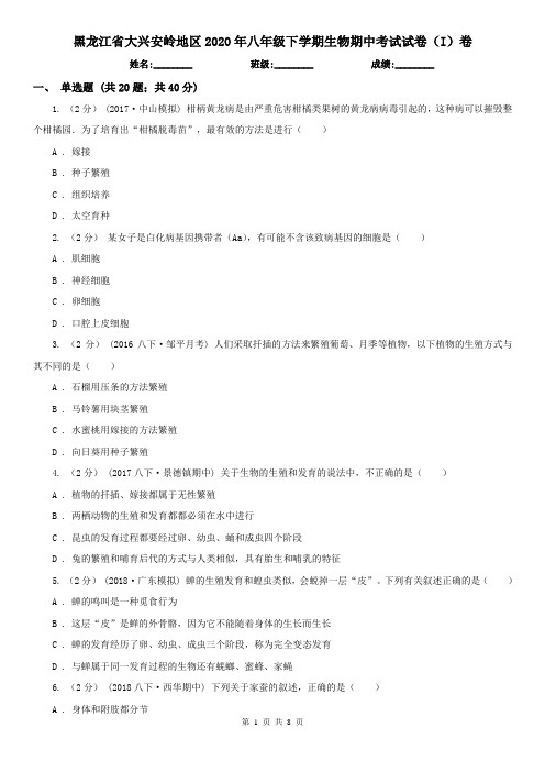 黑龙江省大兴安岭地区2020年八年级下学期生物期中考试试卷(I)卷