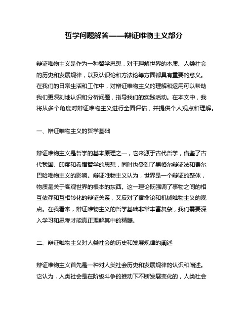 哲学问题解答——辩证唯物主义部分