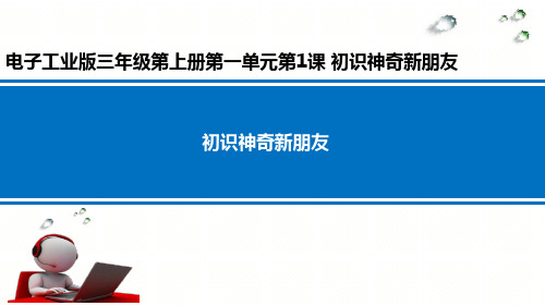 初识神奇新朋友__学科信息：信息技术-电子工业版-三年级上