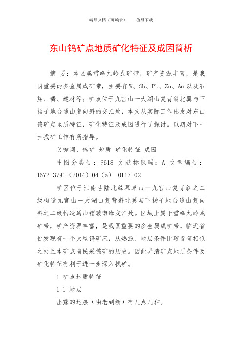 东山钨矿点地质矿化特征及成因简析