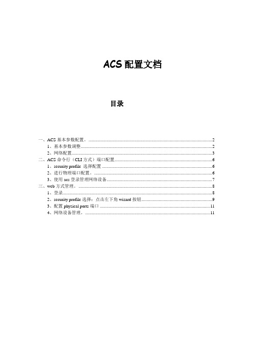 ACS 配置 文档