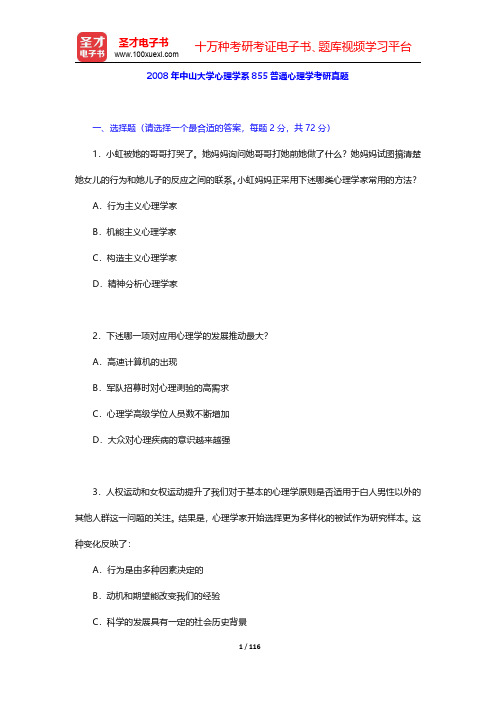 2008~2011年中山大学心理学系855普通心理学考研真题【圣才出品】