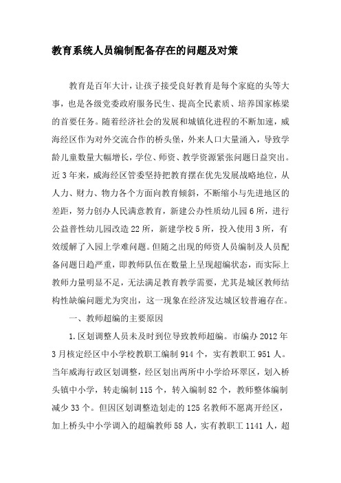 教育系统人员编制配备存在的问题及对策-2019年精选文档