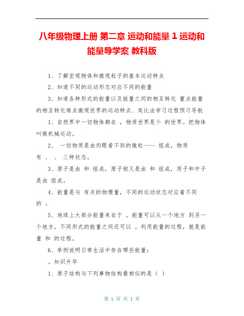 八年级物理上册 第二章 运动和能量 1 运动和能量导学案 教科版