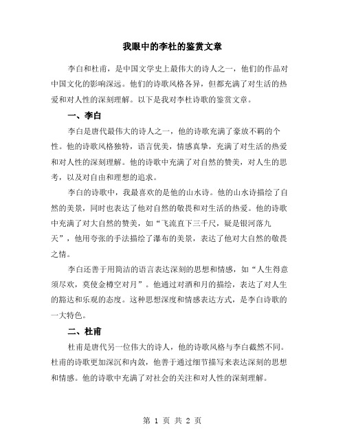 我眼中的李杜的鉴赏文章