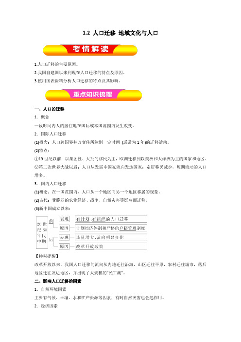 2019年高考地理一轮复习精品导学案：(必修Ⅱ)专题1.2 人口迁移 地域文化与人口(原卷版)