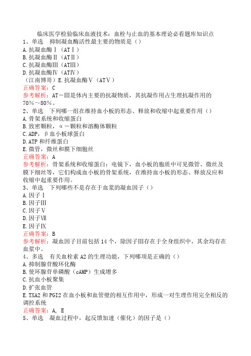 临床医学检验临床血液技术：血栓与止血的基本理论必看题库知识点