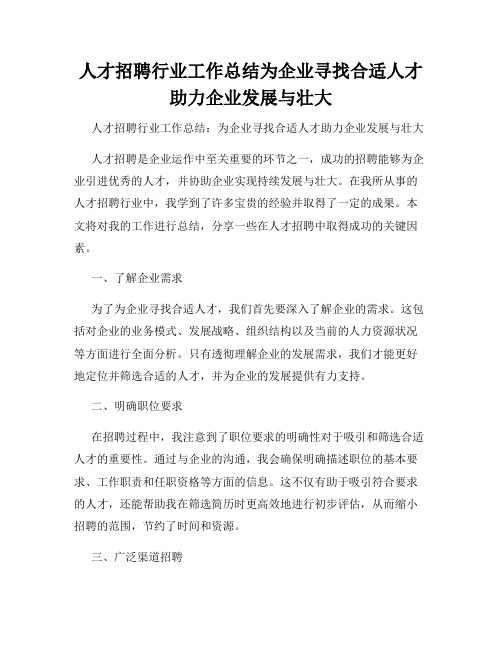 人才招聘行业工作总结为企业寻找合适人才助力企业发展与壮大