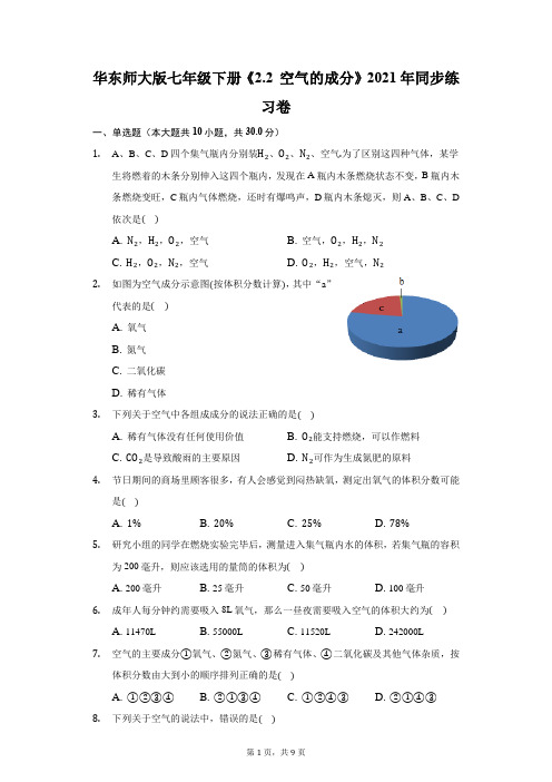 华东师大版七年级下册《空气的成分》2021年同步练习卷(附答案详解)