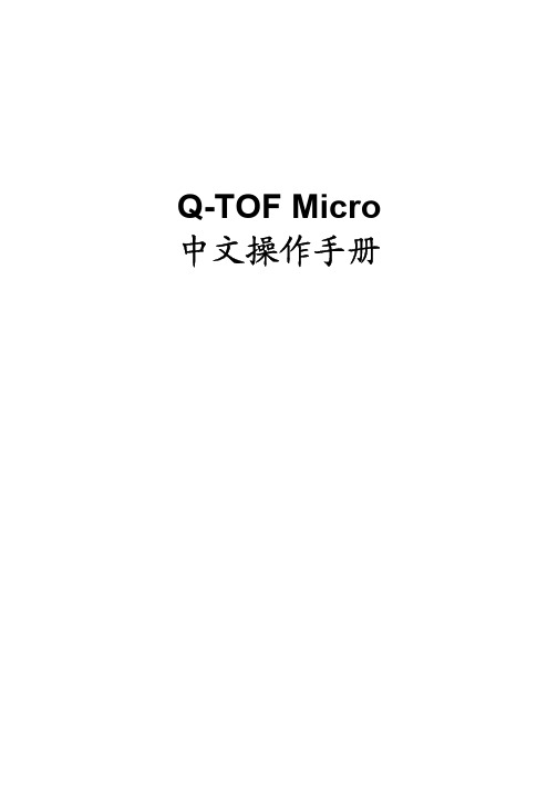 Q-TOFmicro中文操作手册