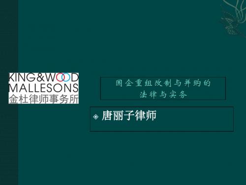 并购重组法律及实务-20120616